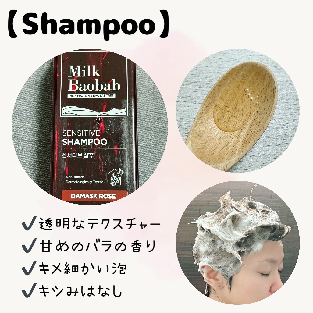 センシティブ シャンプー / トリートメント ダマスクローズ トリートメント/ミルクバオバブ/市販シャンプーを使ったクチコミ（2枚目）