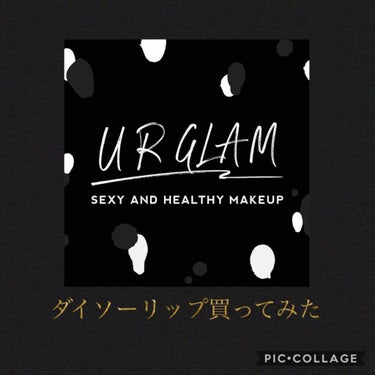 UR GLAM　CREAMY LIPSTICK EX/U R GLAM/口紅を使ったクチコミ（1枚目）