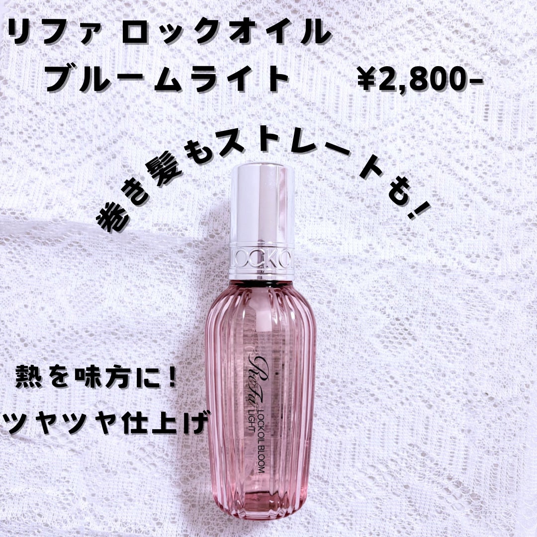 リファロックオイルブルームライト/ReFa/ヘアオイルを使ったクチコミ(1枚目)