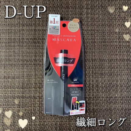 パーフェクトエクステンション マスカラ/D-UP/マスカラを使ったクチコミ(1枚目)