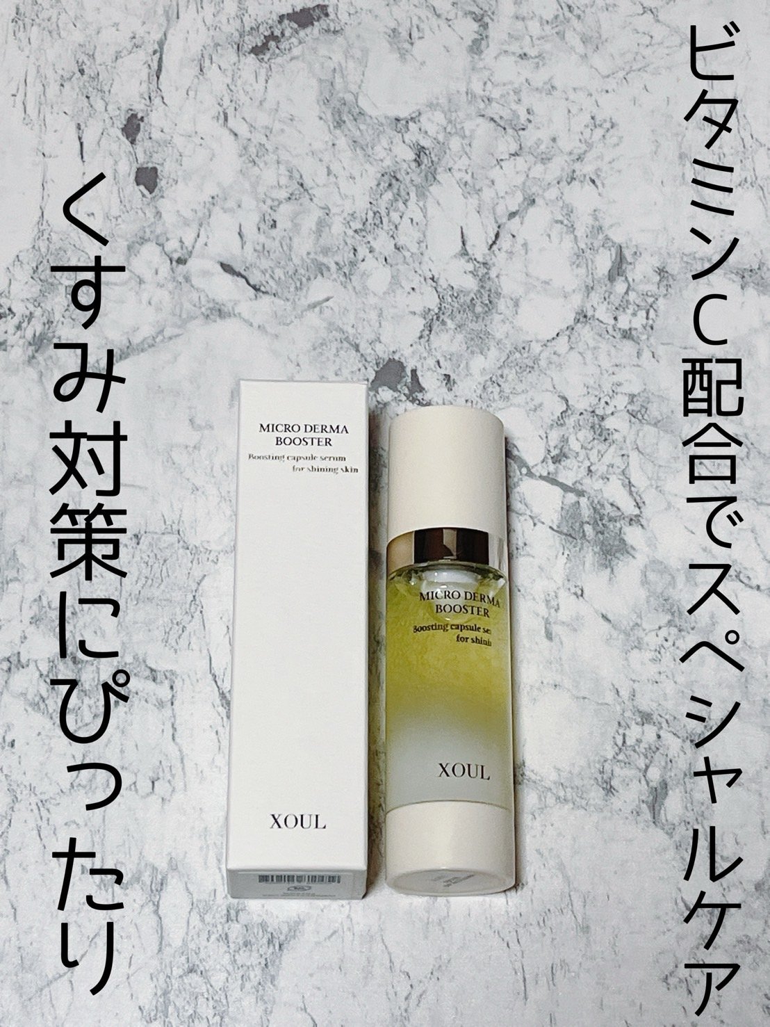 マイクロダーマブースター/XOUL/美容液を使ったクチコミ（1枚目）