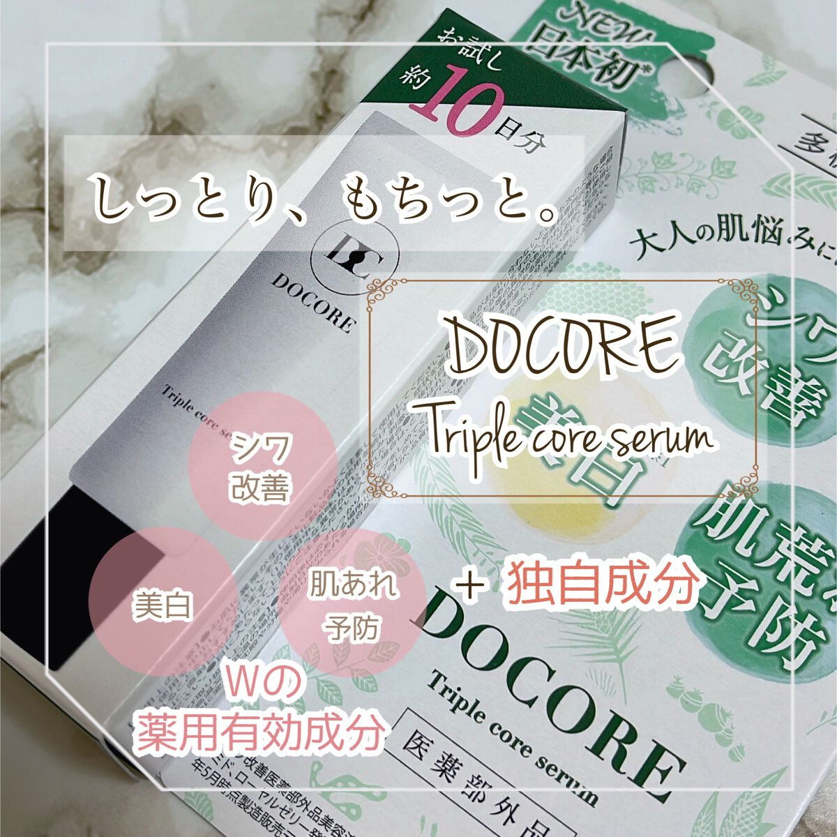 ドコア トリプルコアセラム/DOCORE/美容液を使ったクチコミ（1枚目）