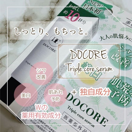 ドコア トリプルコアセラム/DOCORE/美容液を使ったクチコミ(1枚目)