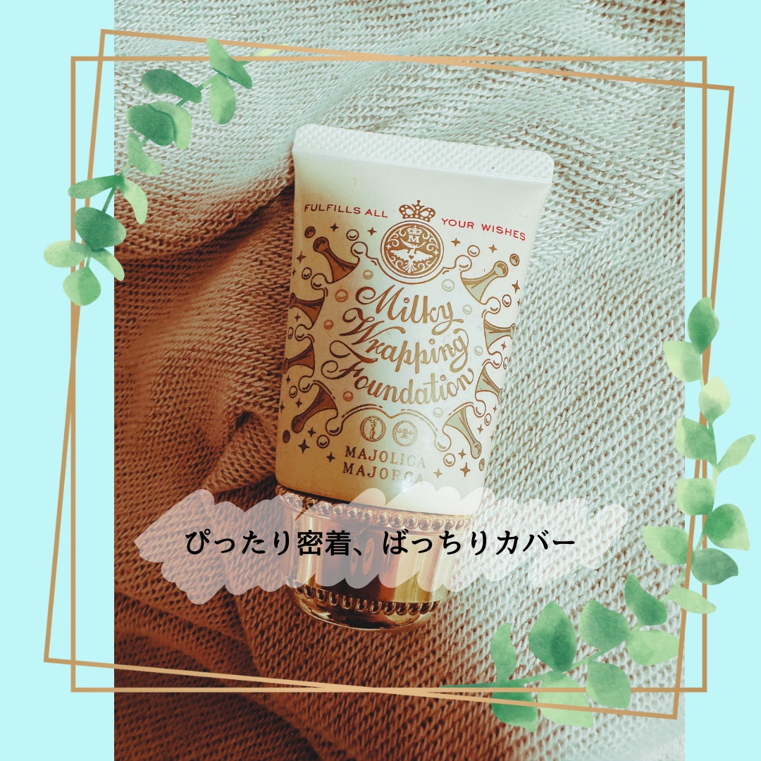 ミルキーラッピングファンデ/MAJOLICA MAJORCA/リキッドファンデーションを使ったクチコミ（1枚目）