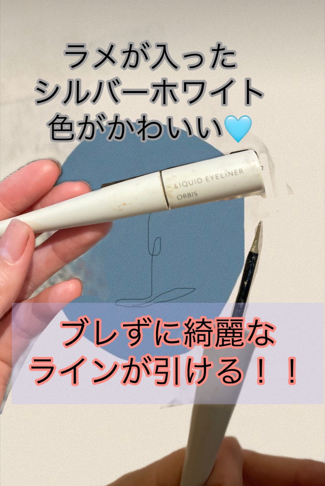 リキッドアイライナー/オルビス/リキッドアイライナーを使ったクチコミ(1枚目)