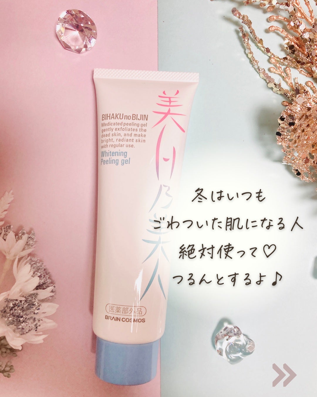 美白乃美人ピーリングジェル/ブレーンコスモス/ピーリングを使ったクチコミ(7枚目)
