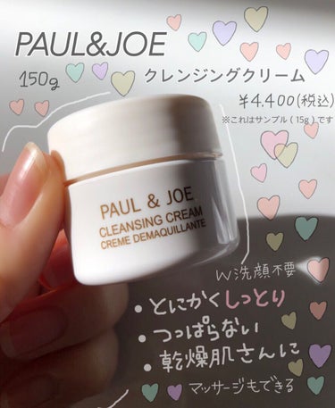 クレンジング クリーム/PAUL & JOE BEAUTE/クレンジングクリームを使ったクチコミ（1枚目）