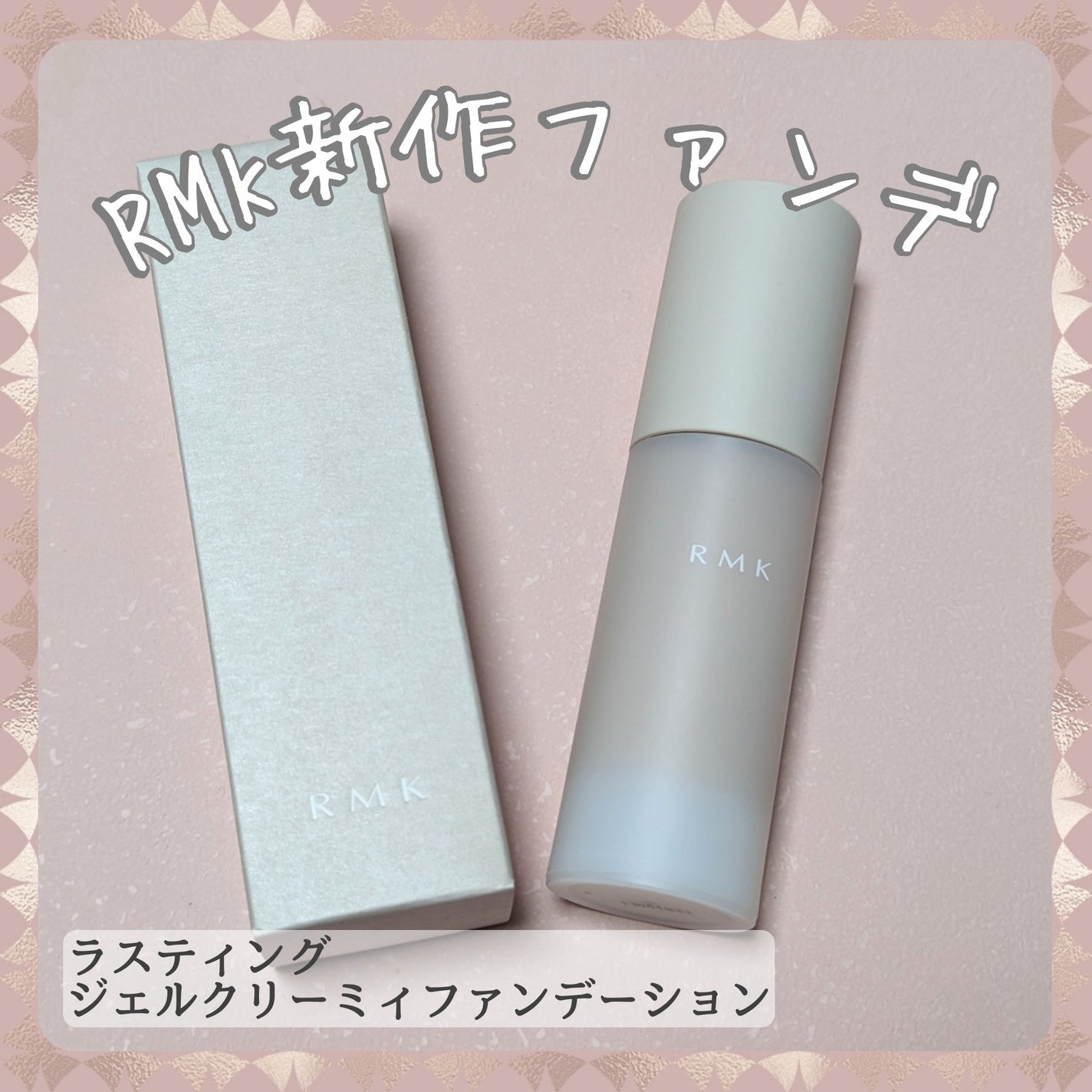 RMK ラスティング ジェルクリーミィファンデーション/RMK/クリーム・エマルジョンファンデーションを使ったクチコミ(1枚目)