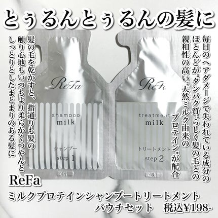 リファミルクプロテインシャンプー/トリートメント/ReFa/シャンプー・コンディショナーを使ったクチコミ(2枚目)