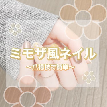 春らしいミモザ風のネイルです💅🏻✨
爪楊枝の持ち手の方にネイルを塗って好きな箇所にポンポン置いていき、緑のネイルを爪楊枝の先端に取り、葉っぱもどきを書いて出来上がり☺️🙌🏻
奥行出すために白でちょっとバ