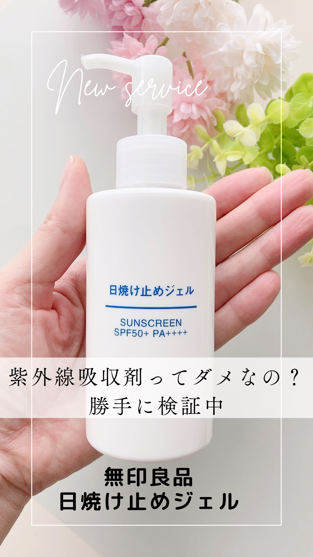 日焼け止めジェル　ＳＰＦ５０＋/無印良品/日焼け止めジェルを使ったクチコミ（1枚目）