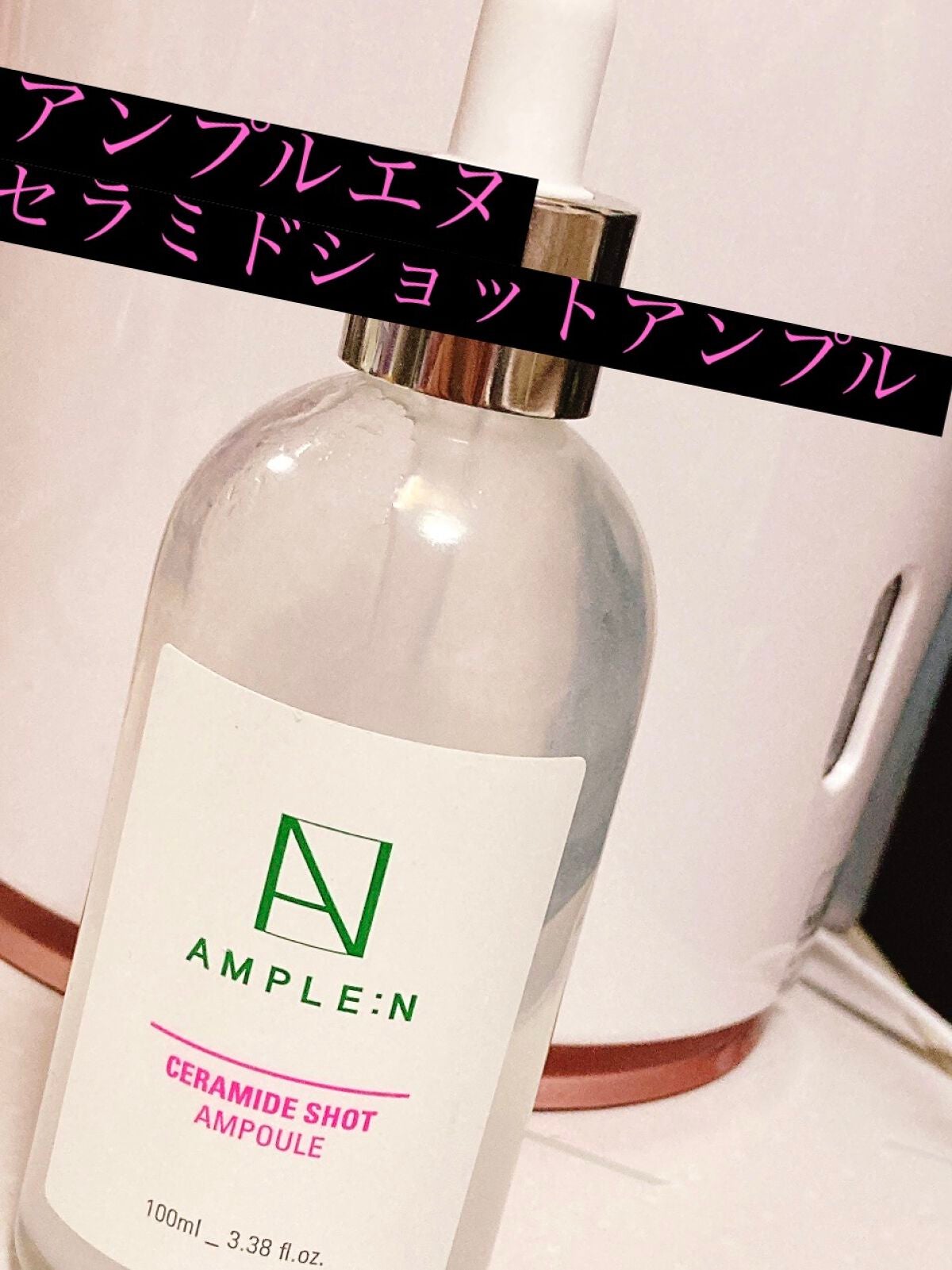 セラミドショット美容液/AMPLE:N/美容液を使ったクチコミ(1枚目)