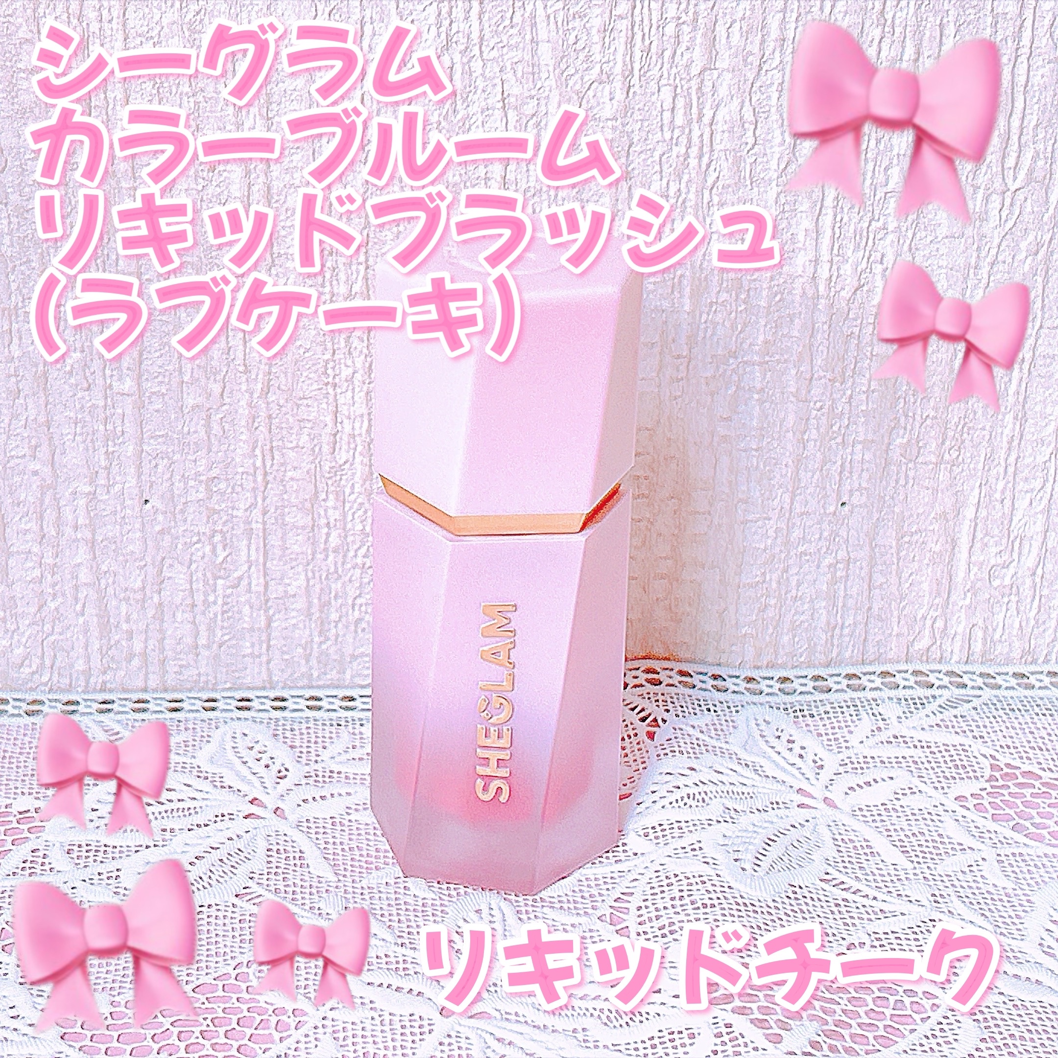 シーグラム カラーブルーム リキッドブラッシュ/SHEGLAM/リキッドチークを使ったクチコミ（1枚目）