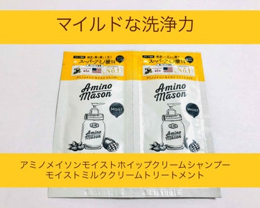 [旧商品]モイスト ホイップクリーム シャンプー／トリートメント/アミノメイソン/シャンプー・コンディショナーを使ったクチコミ（1枚目）