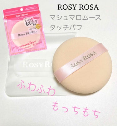 《ROSY ROSA

マシュマロムースタッチパフ》¥495（税込）




普段からROSY ROSAのシフォンタッチスポンジN ダイヤ型を愛用しているのですが、今回たまたま見かけて気になったこちらの『マシュマロムース　タッチパフ』を購入してみました🍒


まず驚いたのが、指4本をスッポリ覆ってしまうほどの大きさ！

私は基本的に、下地やファンデーションなどを手で塗り広げた後、余計な油分を抑え、均一に馴染ませる為にスポンジを使用しています。

なのでこの直径約9cmもある大きいパフは、一気に顔面をポンポンできて、時短になるのでかなり嬉しい😊


そしてなんといってもその柔らかさと弾力は抜群で、シフォンタッチスポンジ以上！


どちらのスポンジも柔らかく、またきめ細かいので肌への摩擦による負担は感じませんでした🌸


リキッド、クリーム、パウダーファンデーションと、種類を問わずに使えるのも嬉しい点です！

またマシュマロムースタッチパフはリボン付きなので安定感のある使いこごちもまた良し❣️

今回試しにマシュマロムースタッチパフを購入してみたのですが、とても気に入ってしまいました😍


一気に馴染ませたい時はマシュマロムースタッチパフ、細かい部分を馴染ませたい時にはシフォンタッチスポンジと、気分に合わせて使い分けたいと思います😂




#もちもち
#ふわふわ
#ロージーローザの画像 その0