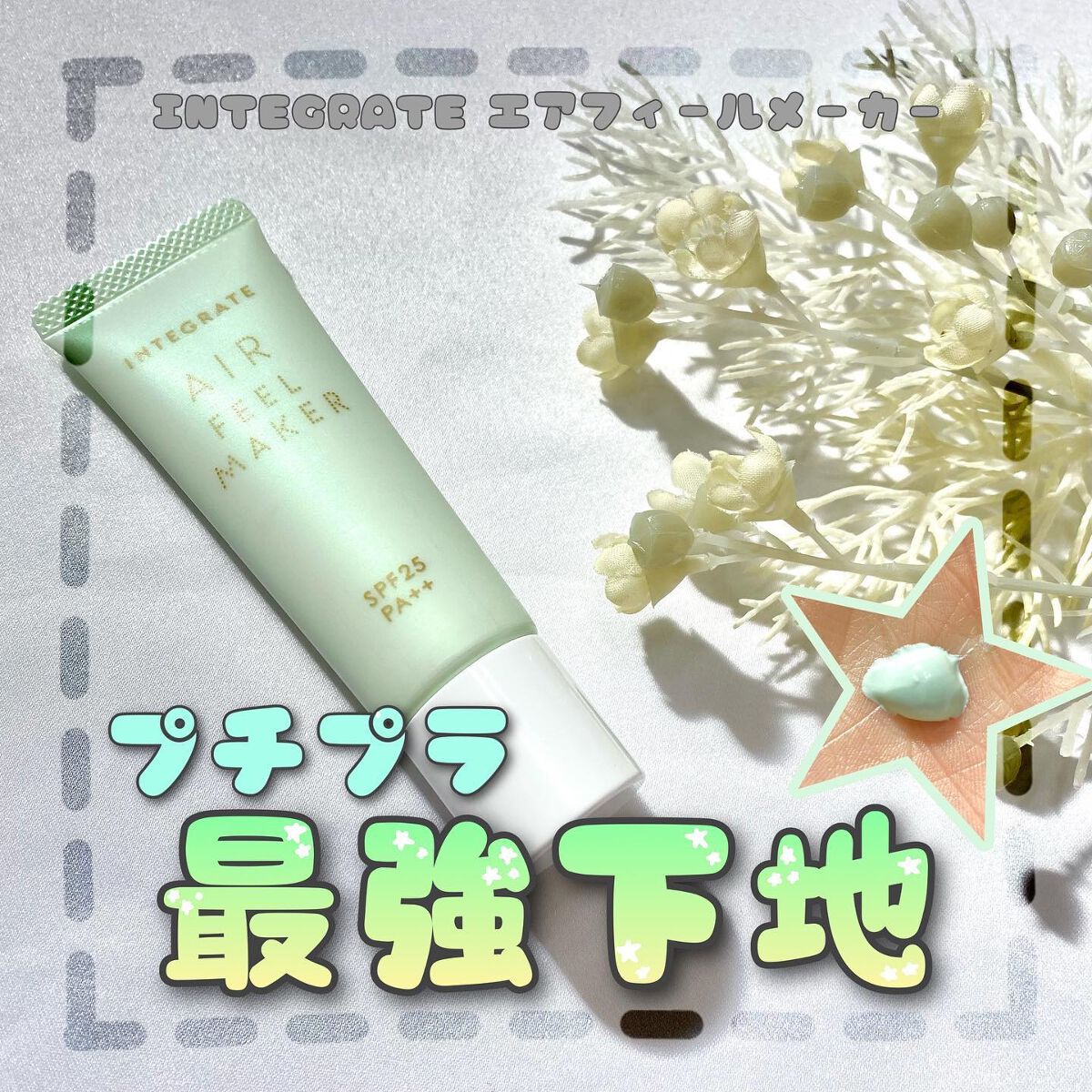 エアフィールメーカー/インテグレート/化粧下地を使ったクチコミ(1枚目)