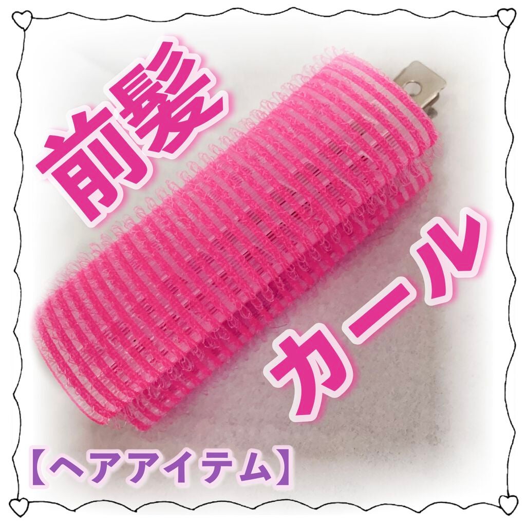 フルリフアリ ふんわり前髪カーラー/STYLE+NOBLE/ヘアケアグッズを使ったクチコミ(1枚目)