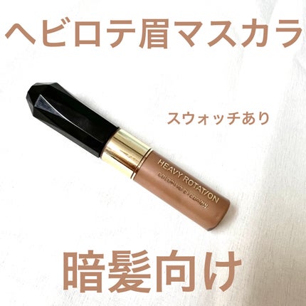カラーリングアイブロウ/ヘビーローテーション/眉マスカラを使ったクチコミ(1枚目)