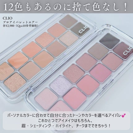 プロ アイ パレット エアー/CLIO/アイシャドウパレットを使ったクチコミ(2枚目)