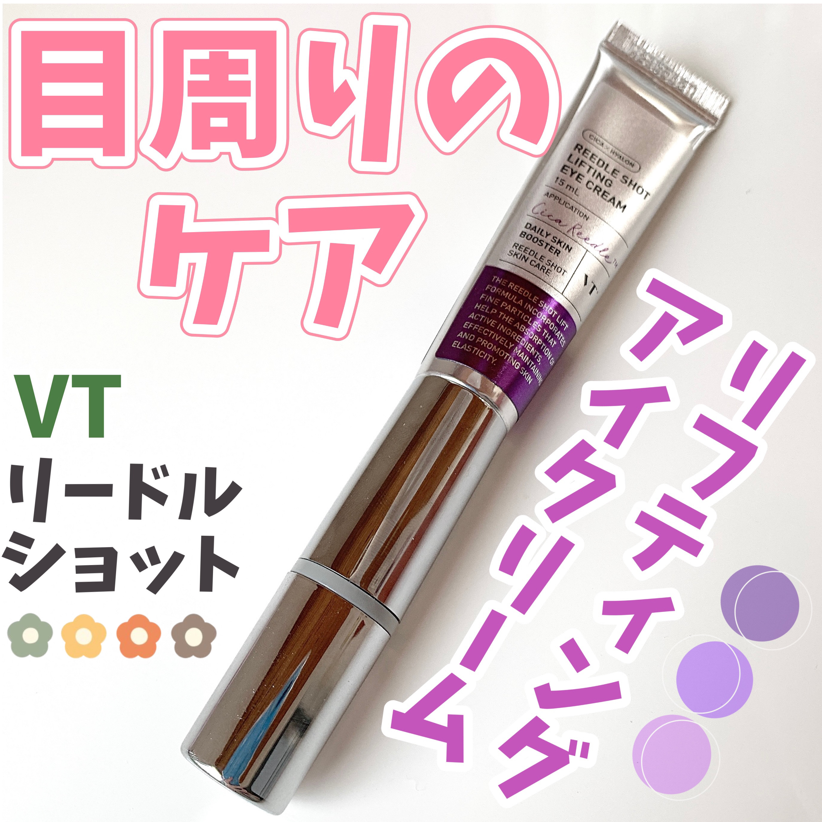 リードルショット リフティングアイクリーム/VT/アイケア・アイクリームを使ったクチコミ（1枚目）