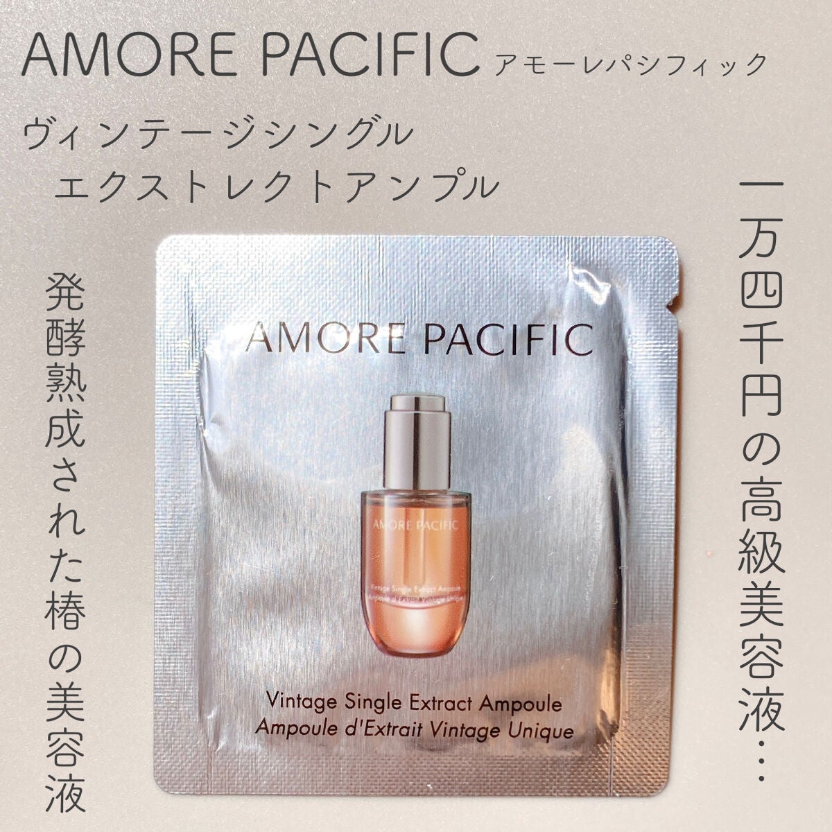 ヴィンテージシングルエキスアンプル/アモーレパシフィック/美容液を使ったクチコミ(1枚目)
