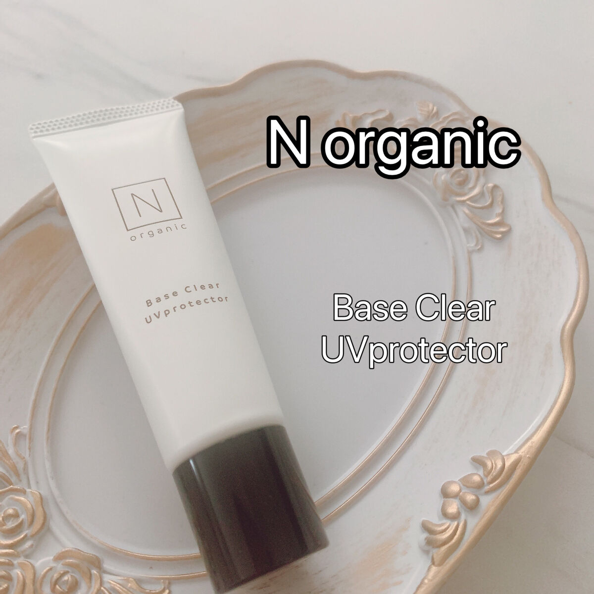 ベース クリアUVプロテクター/Ｎ organic/日焼け止めクリームを使ったクチコミ（1枚目）