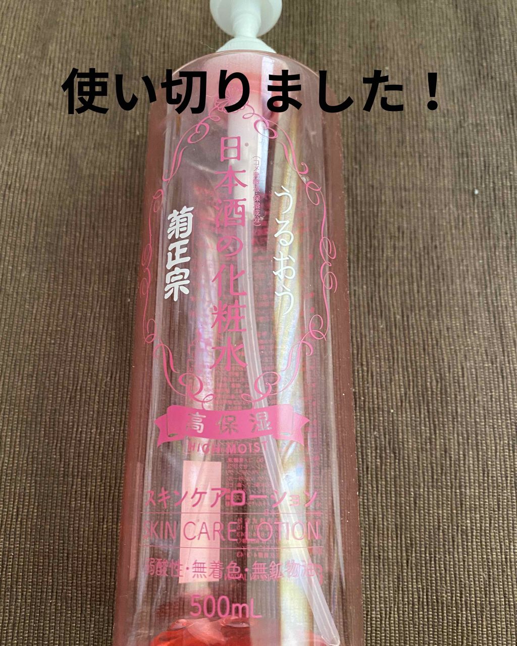 菊正宗 日本酒の化粧水 高保湿/菊正宗/化粧水を使ったクチコミ(1枚目)