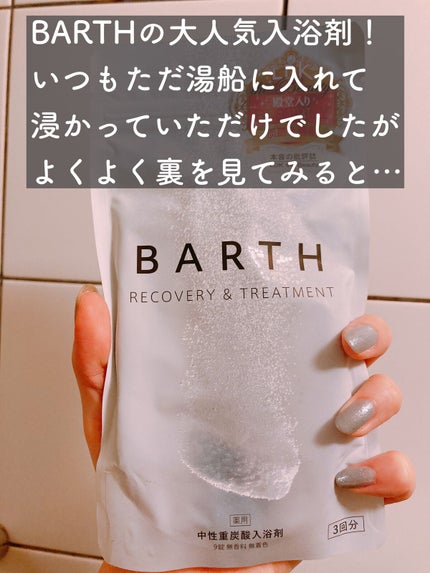 中性重炭酸入浴剤/BARTH/炭酸系入浴剤を使ったクチコミ(2枚目)
