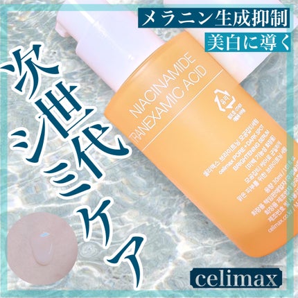 ポア ブライトニング シミケアセラム/celimax/美容液を使ったクチコミ(1枚目)