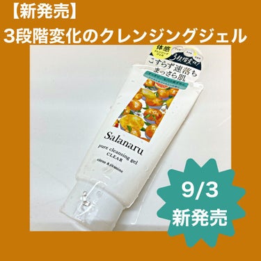 皆さんこんにちは🍊みかんのなる木です♪
きょうはLIPSを通じていただいた#サラナル さんの９月３日新発売「#Salanaru　#ピュアクレンジングジェル」をいただきました。今回はこちらの商品をレビュー