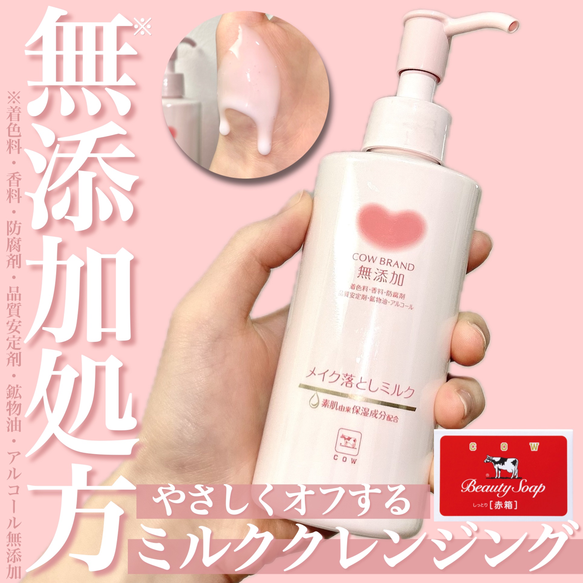 メイク落としミルク/カウブランド無添加/ミルククレンジングを使ったクチコミ（1枚目）