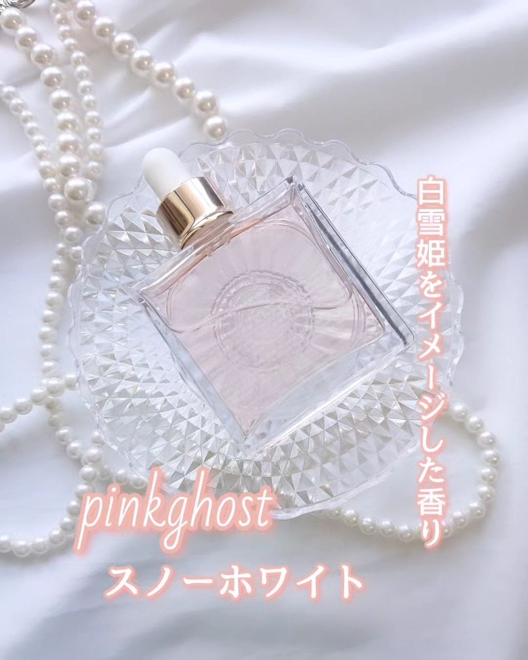 スノーホワイト/PINKGHOST/ヘアオイルを使ったクチコミ(1枚目)
