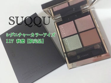 シグニチャー カラー アイズ/SUQQU/アイシャドウパレットを使ったクチコミ（1枚目）