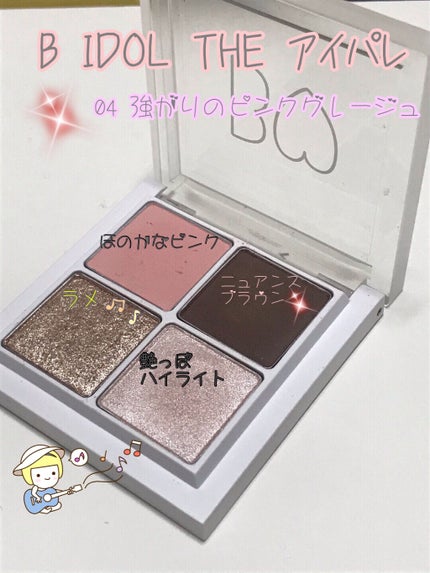 THE アイパレR/b idol/アイシャドウパレットを使ったクチコミ(1枚目)