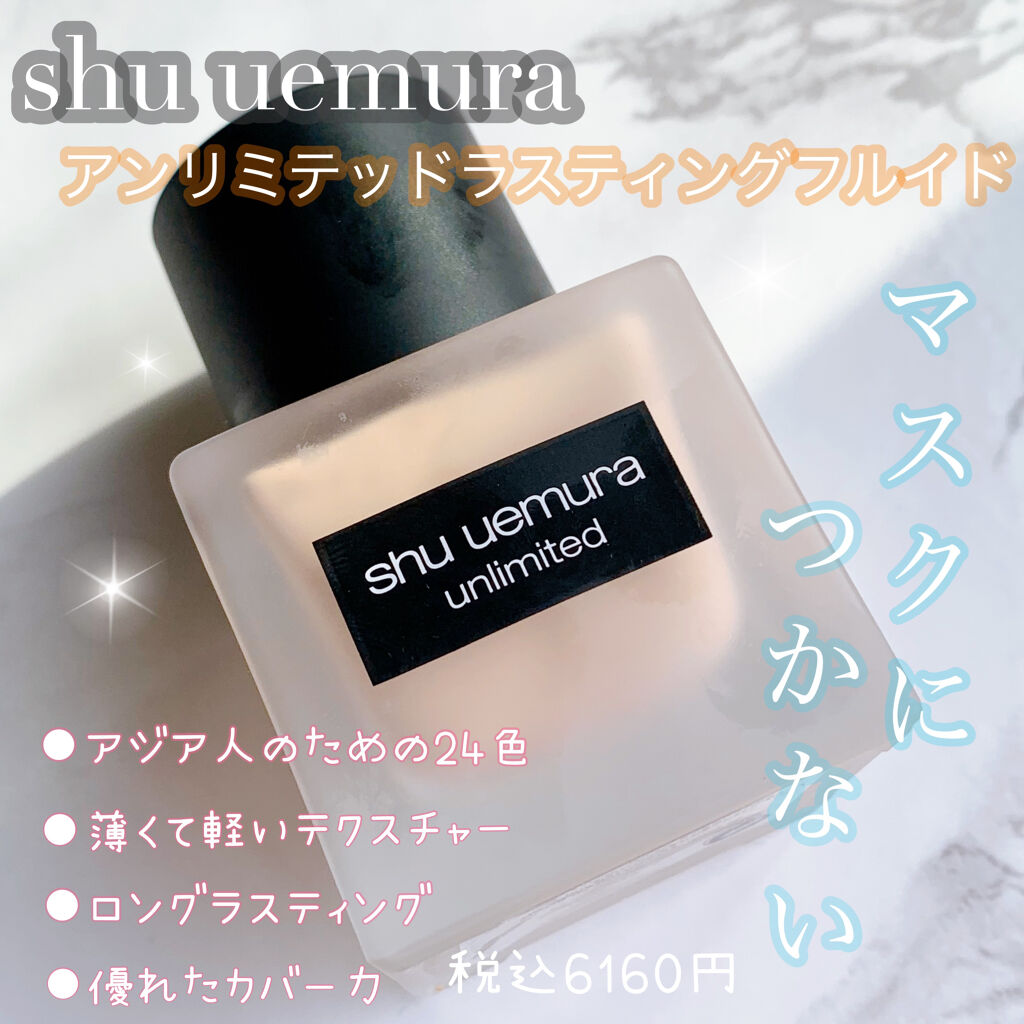 （旧）アンリミテッド ラスティング フルイド/shu uemura/リキッドファンデーションを使ったクチコミ（1枚目）