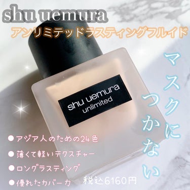 アンリミテッド ラスティング フルイド/shu uemura/リキッドファンデーションを使ったクチコミ（1枚目）