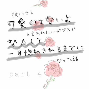 こんにちは、小デブスFJKです！💋

今回はpart4. 〜姿勢、表情、心持ち編〜

part1から続いてきたこのシリーズ、
早くも最終回となりました爆笑

是非、1から読んでやってくださいな🙇‍♀️
