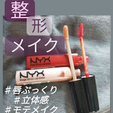 NYX Professional Makeup メガシャインリップグロスのクチコミ「こんにちは:-)
m00nです！
ぷくっとした唇って魅力的じゃないですか？？？
そんな唇に憧れ.....」（1枚目）