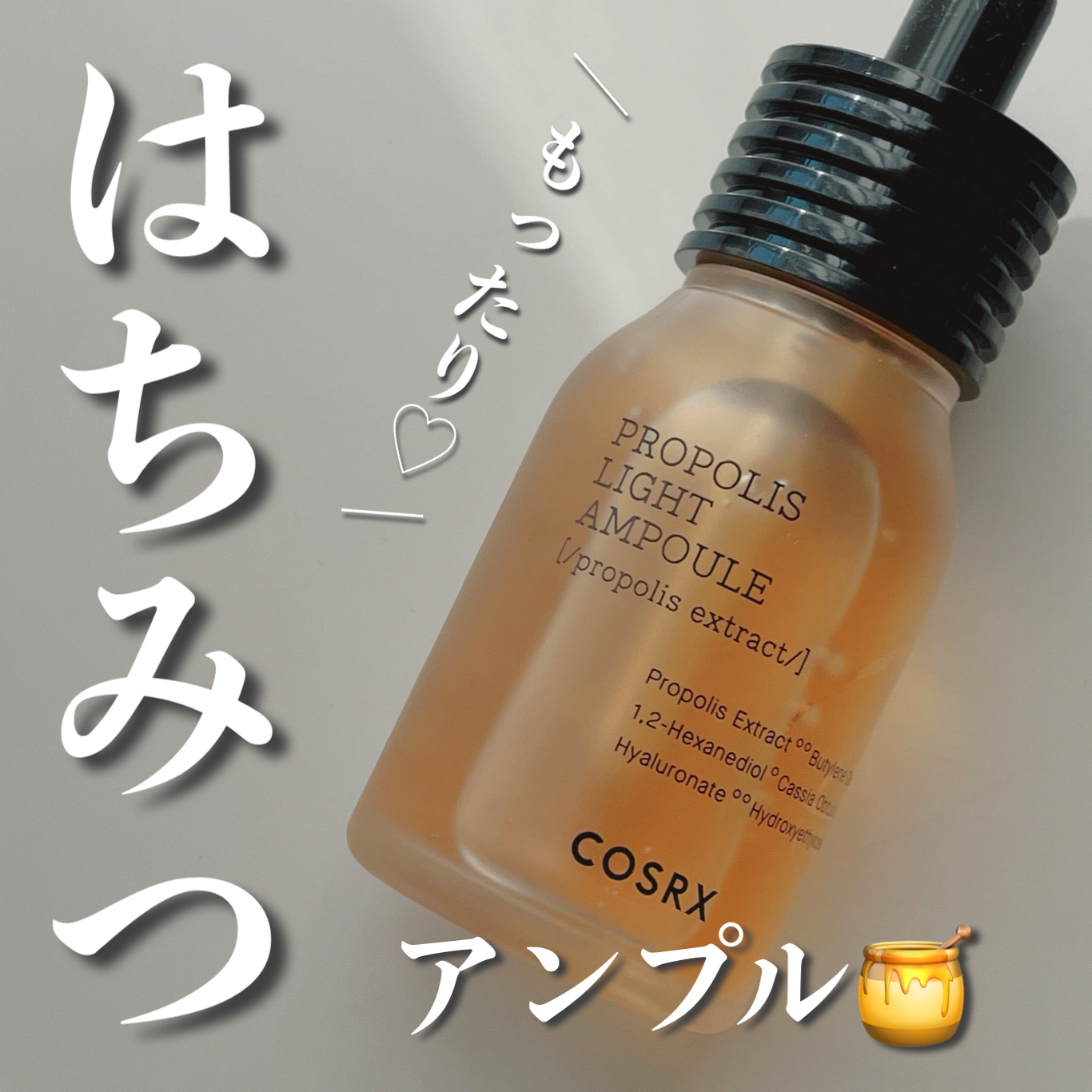 COSRX フルフィットプロポリスライトアンプルのクチコミ「とろーり♡
ハニーの恵み 美容液🍯

COSRX
プロポリスライトアンプル
30ml

ハチミ.....」（1枚目）