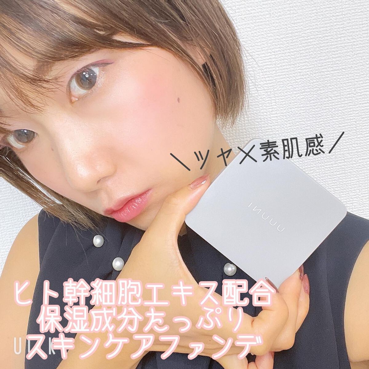 ブライトアップスキンファンデーション/UUUNI/クッションファンデーションを使ったクチコミ(1枚目)