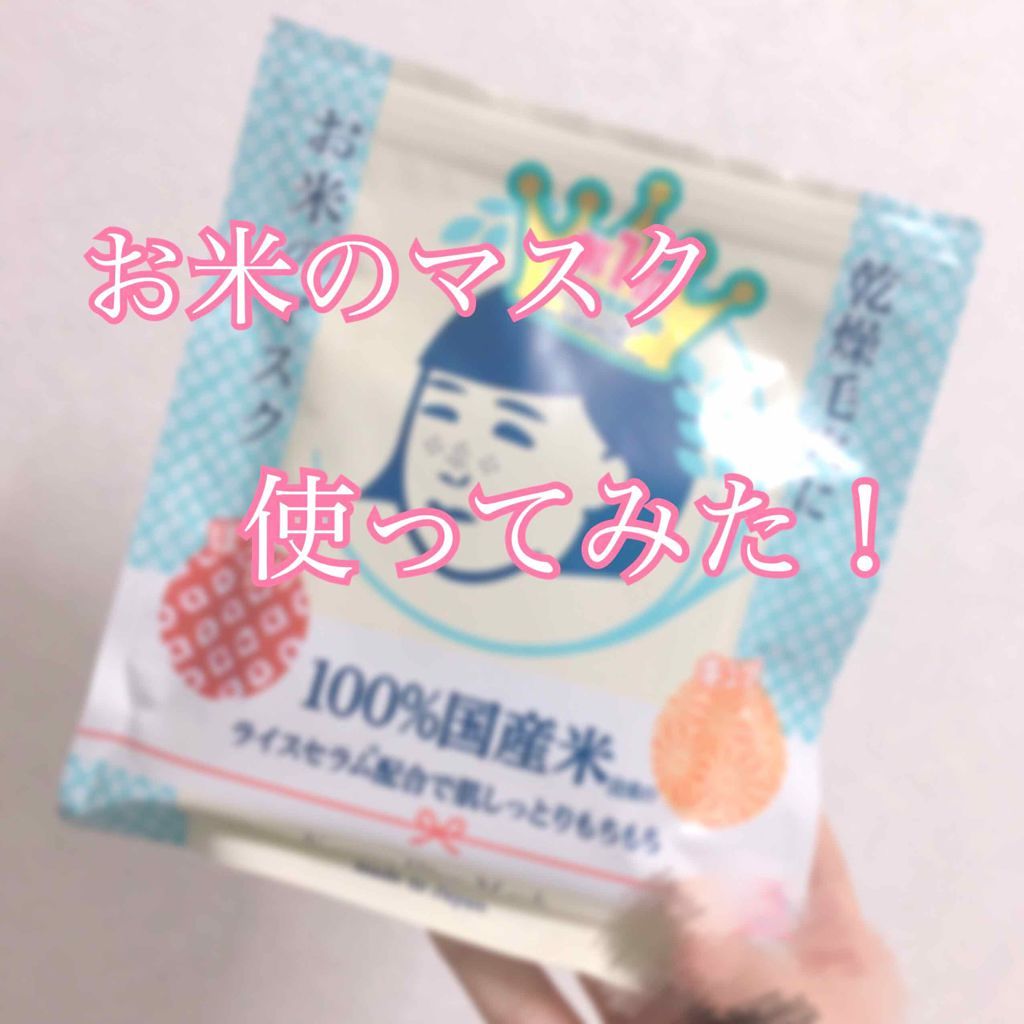 お米のマスク/毛穴撫子/シートマスク・パックを使ったクチコミ(1枚目)