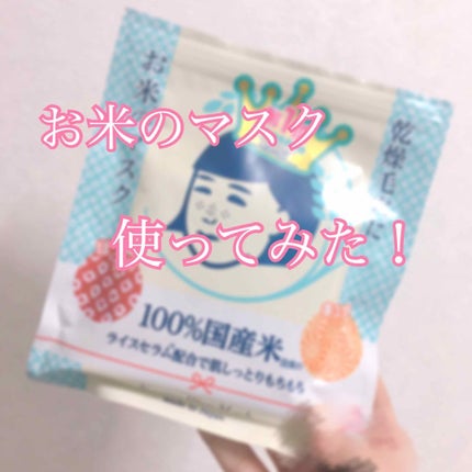 お米のマスク/毛穴撫子/シートマスク・パックを使ったクチコミ(1枚目)