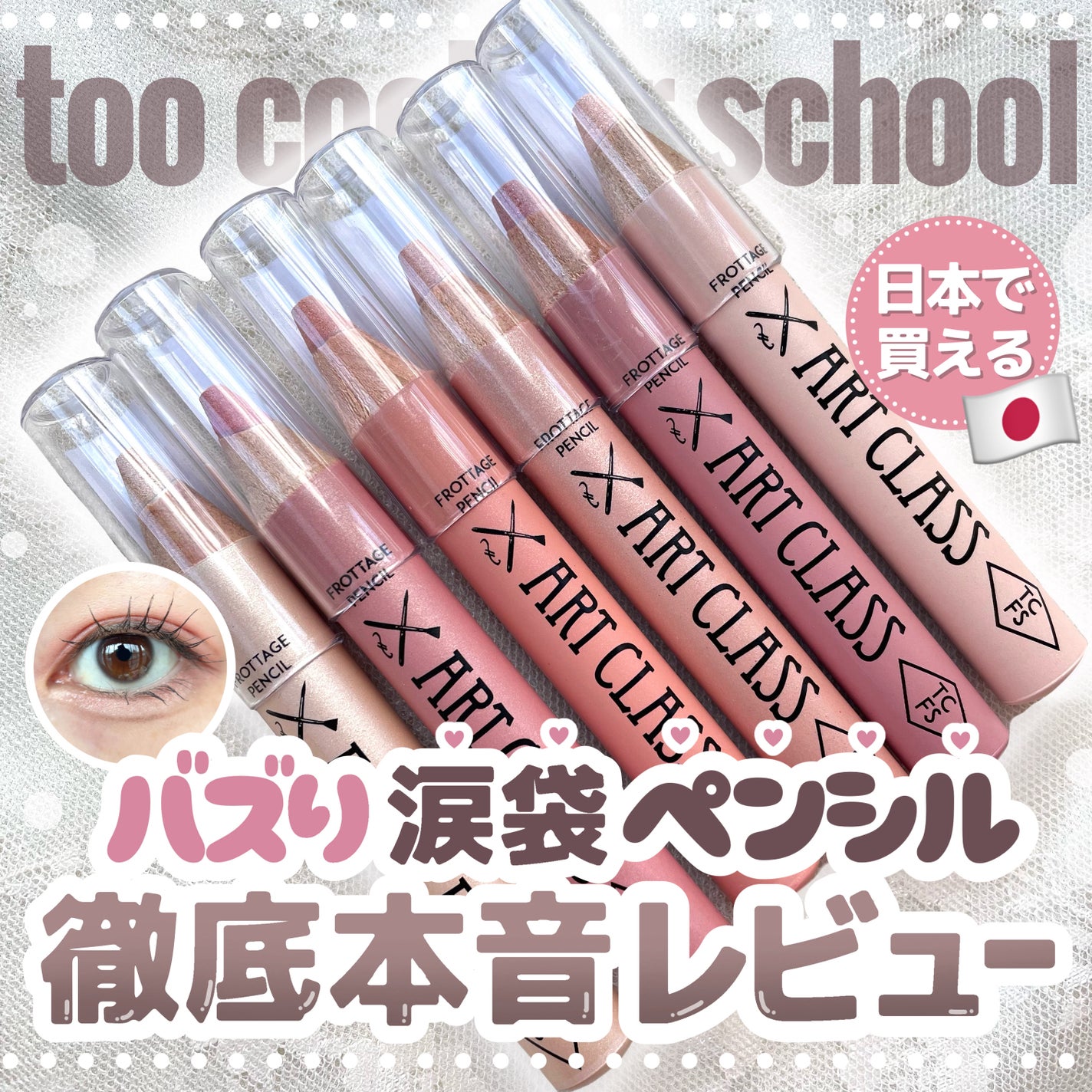 アートクラス フロッタージュペンシル/too cool for school/スティックアイシャドウを使ったクチコミ(1枚目)