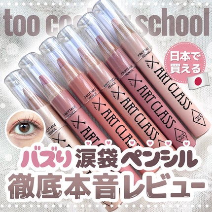 アートクラス フロッタージュペンシル/too cool for school/スティックアイシャドウを使ったクチコミ(1枚目)