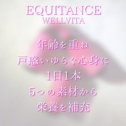 ウェルヴィータ/エクイタンス/美容ドリンクを使ったクチコミ(6枚目)