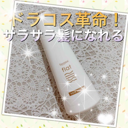 くせ・うねりときほぐしセラム/エッセンシャル flat/ヘアオイルを使ったクチコミ(1枚目)