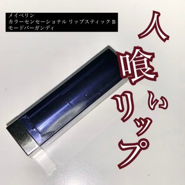 カラーセンセーショナル リップスティック B ＜ローデッド ボールズ コレクション＞/MAYBELLINE NEW YORK/口紅を使ったクチコミ（1枚目）