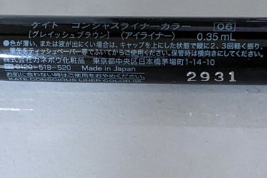 コンシャスライナーカラー 06 グレイッシュブラウン/KATE/リキッドアイライナーを使ったクチコミ（2枚目）