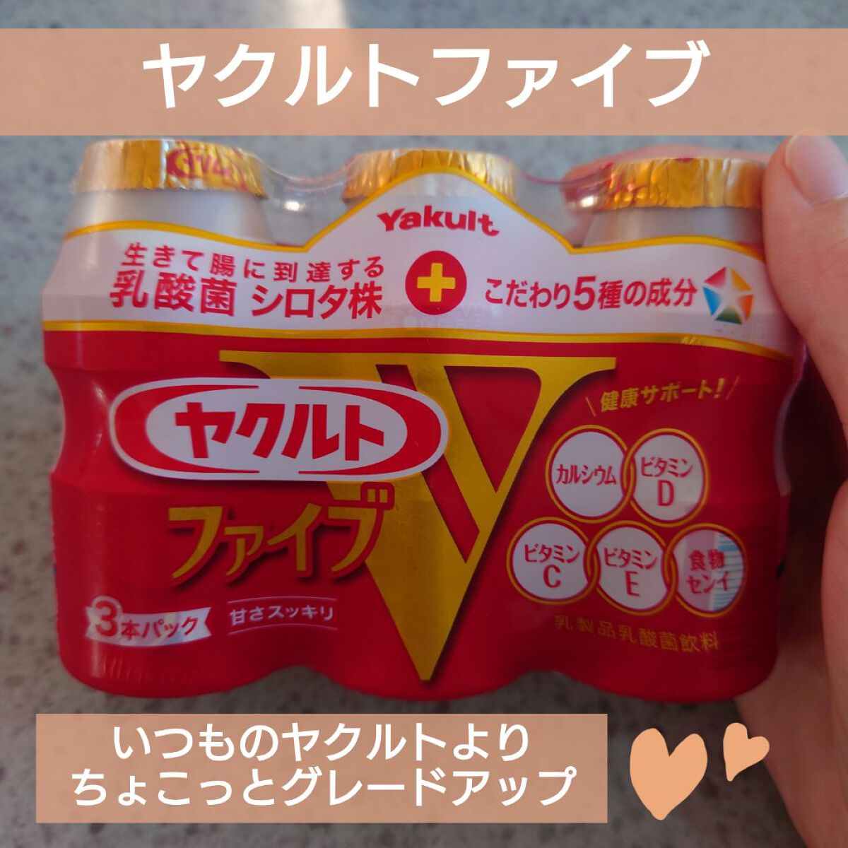 ヤクルト ヤクルトファイブのクチコミ「ヤクルトファイブ　3本パック

いつも飲んでいるヤクルトから
今回はちょこっとグレードアップ
.....」（1枚目）