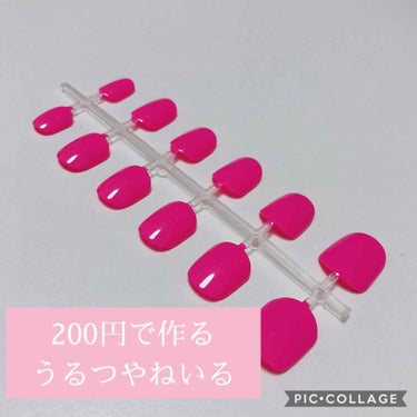 とーふ on LIPS 「これ200円でうるつやなネイル作れちゃうんですよっっっ！！・D..」（1枚目）